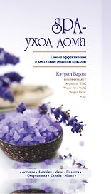 SPA-салон у вас дома (Подарочный набор)