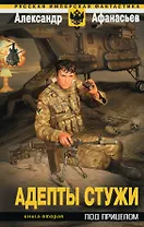 Адепты стужи : фантастический роман : в 2-х кн. Кн.2. : Под прицелом