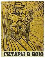 Гитары в бою