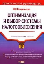 Оптимизация и выбор системы налогообложения