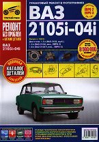 ВАЗ 2105i -04i. Выпуск с 1984 г.: Руководство по эксплуатации, техническому обслуживанию и ремонту + каталог деталей