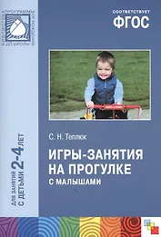 ФГОС Игры-занятия на прогулке с малышами (2-4 лет)