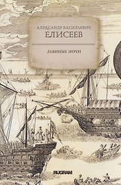 Львиные ночи