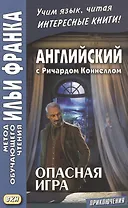 Английский с Ричардом Коннеллом. Опасная игра = Richard Connell. The Most Dangerous Game