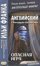 Английский с Ричардом Коннеллом. Опасная игра = Richard Connell. The Most Dangerous Game