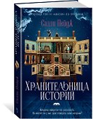 Хранительница историй - 2