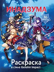 Раскраска в стиле Genshin Impact. Инадзума