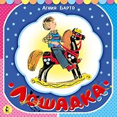 Лошадка (из цикла "Игрушки") - 0