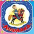 Лошадка (из цикла "Игрушки") - 0