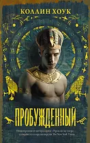 Пробужденный