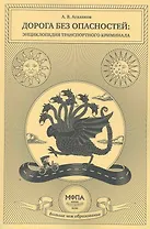 Дорога без опасностей: энциклопедия транспортного криминала / (мягк). Агалаков А. (Маркет ДС)