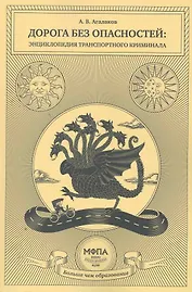 Дорога без опасностей: энциклопедия транспортного криминала / (мягк). Агалаков А. (Маркет ДС)