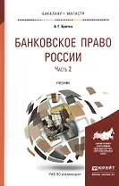 Банковское право России в 2 Ч. Часть 2. Учебник для бакалавриата и магистратуры