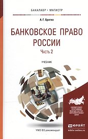 Банковское право России в 2 Ч. Часть 2. Учебник для бакалавриата и магистратуры