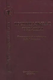 Госпитальная терапия Издание 2