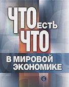 Что есть что в мировой экономике: словарь-справочник - 0