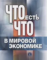 Что есть что в мировой экономике: словарь-справочник