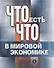 Что есть что в мировой экономике: словарь-справочник - 0