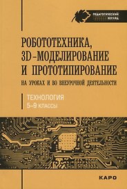 Технология. 5-9 классы. Робототехника, 3D-моделирование и прототипирование на уроках и во внеурочной деятельности