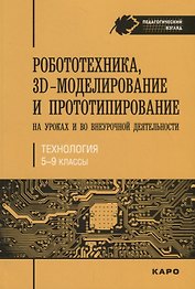 Технология. 5-9 классы. Робототехника, 3D-моделирование и прототипирование на уроках и во внеурочной деятельности