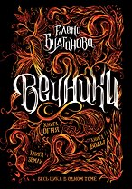 Вечники. Весь цикл в одном томе