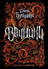 Вечники. Весь цикл в одном томе