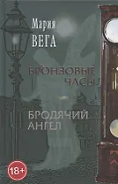Бронзовые часы. Бродячий ангел