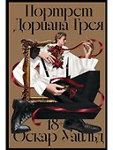 Портрет Дориана Грея - 0