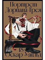 Портрет Дориана Грея