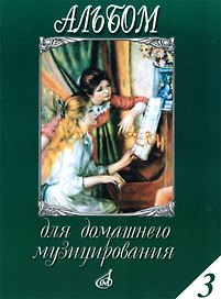 Альбом для домашнего музицирования. Для фортепиано. Выпуск 3