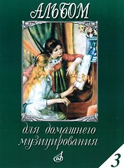 Альбом для домашнего музицирования. Для фортепиано. Выпуск 3