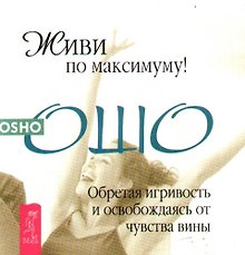 Живи по максимуму! Обретая игривость и освобождаясь от чувства вины