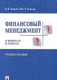 Финансовый менеджмент в вопросах и ответах: учебное пособие