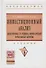 Инвестиционный анализ. Подготовка и оценка инвестиций в реальные активы: Учебник. - 1