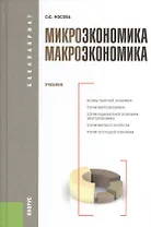 Микроэкономика. Макроэкономика : учебник