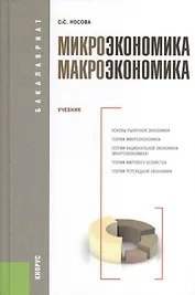 Микроэкономика. Макроэкономика : учебник