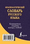 Фразеологический словарь русского языка - 1