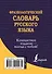 Фразеологический словарь русского языка - 1