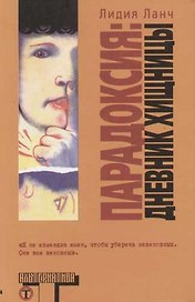 Парадоксия: дневник женщины