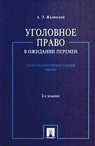 Уголовное право в ожидании перемен: теоретико-инструментальный анализ. / 2-е изд.,перераб и доп.