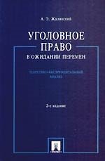Уголовное право в ожидании перемен: теоретико-инструментальный анализ. / 2-е изд.,перераб и доп.