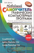 Новейший самоучитель графических компьютерных программ