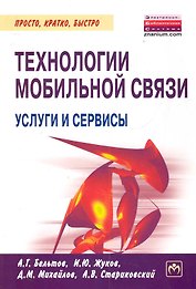Технологии мобильной связи: услуги и сервисы