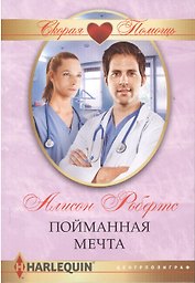 Пойманная мечта