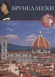 Брунеллески. Великие архитекторы т.13