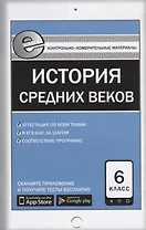Всеобщая история  6 кл. История Средних веков. ФГОС