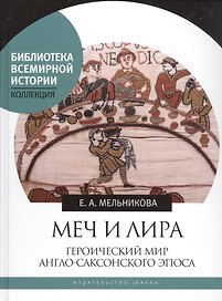 Меч и лира. Героический мир англо-саксонского эпоса