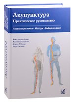 Акупунктура. Практическое руководство. Локализация точек- Методы -Выбор лечения