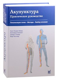Акупунктура. Практическое руководство. Локализация точек- Методы -Выбор лечения