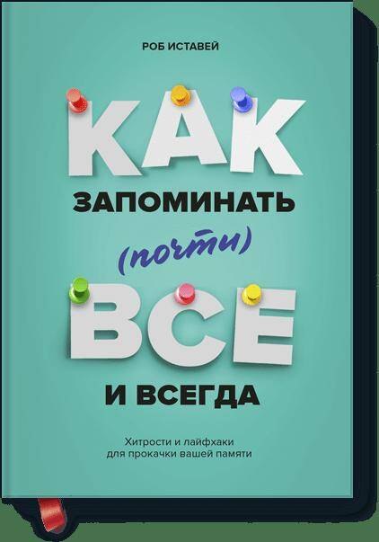 

Как запоминать (почти) всe и всегда. Хитрости и лайфхаки для прокачки вашей памяти
